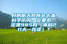 好的航天院所会卡本科学历吗，会要求一定是985吗（本科211大一在读）？