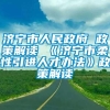 济宁市人民政府 政策解读 《济宁市柔性引进人才办法》政策解读