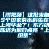 【附视频】这批来自35个国家的本科生在上海毕业了！东方明珠塔为他们点亮“上纽紫”