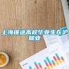 上海推进高校毕业生在沪就业