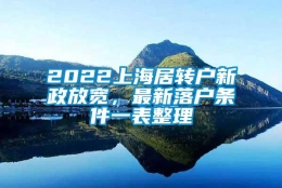 2022上海居转户新政放宽，最新落户条件一表整理