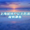 上海居转户公示后流程有哪些