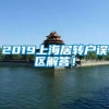 2019上海居转户误区解答！