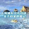 上海浦东人才引进 关于档案的笔记