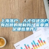 上海落户：人才引进落户有名额的限制吗？需要满足哪些条件？