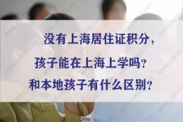 没有上海居住证积分，孩子能在上海上学吗？和本地孩子有什么区别？