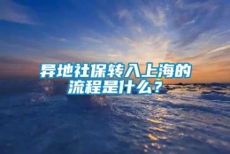 异地社保转入上海的流程是什么？