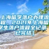 上海留学落户办理流程，2021年上海留学生落户流程全记录（已完结）