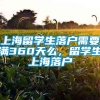 上海留学生落户需要满360天么，留学生上海落户