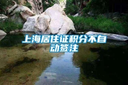 上海居住证积分不自动签注