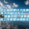 沪公租房累计入住青年人才超10万人 “筑巢引凤”还有哪些工作需要补强做实