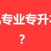 计算机一级没过影响专升本吗