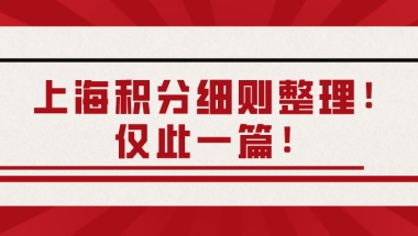 上海居住证积分细则整理：上海积分的11个好处！21个失败原因！非沪籍必看！