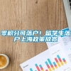 零积分可落户！留学生落户上海政策放宽