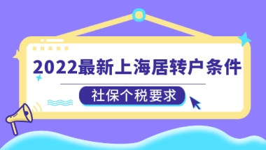 2022最新上海居转户条件，社保个税有新要求了！