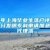 年上海毕业生落户评分发明专利申请加急代理落