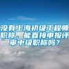 没有上海初级工程师职称，能直接申报评审中级职称吗？