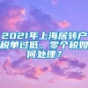 2021年上海居转户税单过低、零个税如何处理？