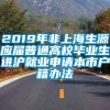 2019年非上海生源应届普通高校毕业生进沪就业申请本市户籍办法