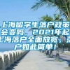 上海留学生落户政策会变吗，2021年起上海落户全面放宽，落户如此简单！