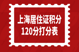 上海居住证积分办理细则2022最新，孩子在上海上学一定要上海积分120分吗？