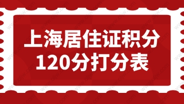 上海居住证积分办理细则2022最新，孩子在上海上学一定要上海积分120分吗？