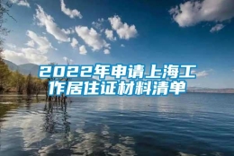 2022年申请上海工作居住证材料清单