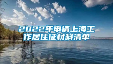 2022年申请上海工作居住证材料清单