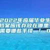 2022年应届毕业生档案应该存放在哪里，需要哪些手续 ／ 0