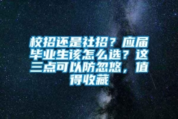 校招还是社招？应届毕业生该怎么选？这三点可以防忽悠，值得收藏