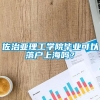 佐治亚理工学院毕业可以落户上海吗？