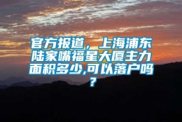 官方报道，上海浦东陆家嘴福星大厦主力面积多少,可以落户吗？