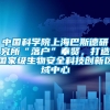 中国科学院上海巴斯德研究所“落户”奉贤，打造国家级生物安全科技创新区域中心