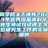 商学院关于推荐2023年优秀应届本科毕业生免试攻读硕士学位研究生工作的实施细则