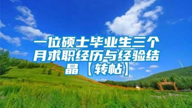 一位硕士毕业生三个月求职经历与经验结晶【转帖】