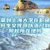 拿到上海大学在职研究生文凭可以落户到院校所在地吗