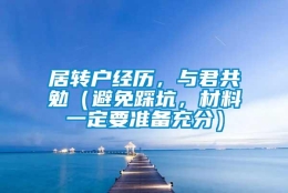 居转户经历，与君共勉（避免踩坑，材料一定要准备充分）