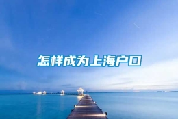 怎样成为上海户口