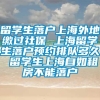 留学生落户上海外地缴过社保 上海留学生落户预约排队多久 留学生上海自如租房不能落户