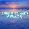 上海居转户公示第7天变状态吗