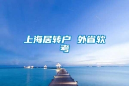 上海居转户 外省软考