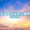 上海居住证积分细则2020