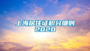 上海居住证积分细则2020