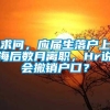 求问，应届生落户上海后数月离职，Hr说会撤销户口？