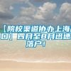 【院校渠道协办上海户口】四月至8月迅速落户！