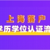 上海落户学历学位认证不能少，认证流程全都给你讲清楚！