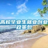 高校毕业生就业创业政策包