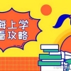 哈九博士：一次性放送上海16区幼升小政策，宝爸宝妈们看过来