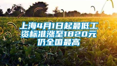 上海4月1日起最低工资标准涨至1820元　仍全国最高