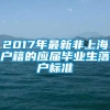 2017年最新非上海户籍的应届毕业生落户标准